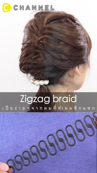เปียง่ายๆจากที่ทำผมซิกแซก 