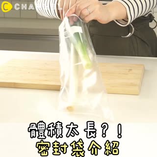 體積太長？！密封袋介紹