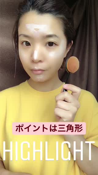 【ハイライト】ポイントは三角形！ハイライト下地の使い方