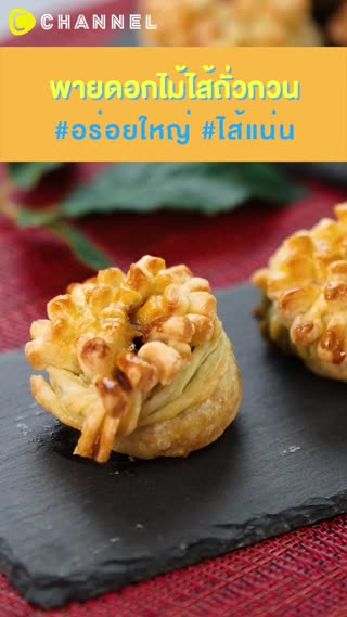 # อร่อยใหญ่ #ไส้แน่น พายดอกไม้ไส้ถั่วกวน