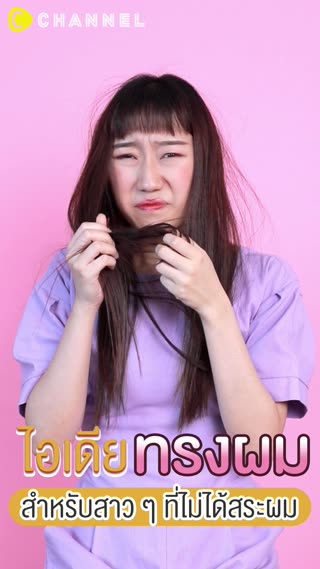 Hairstyle ของคนไม่ได้สระผม!