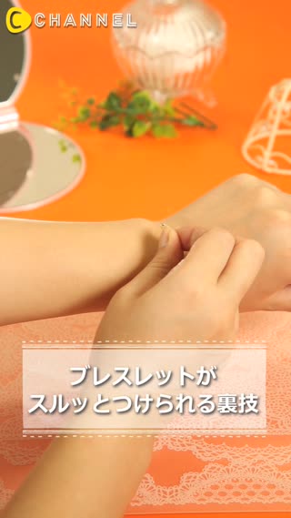  ブレスレットがスルッとつけられる裏技