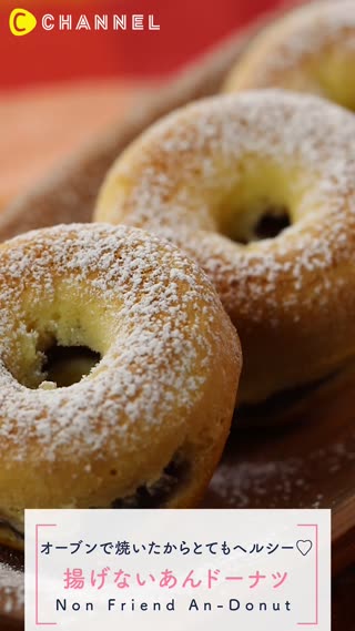 揚げないあんドーナツ