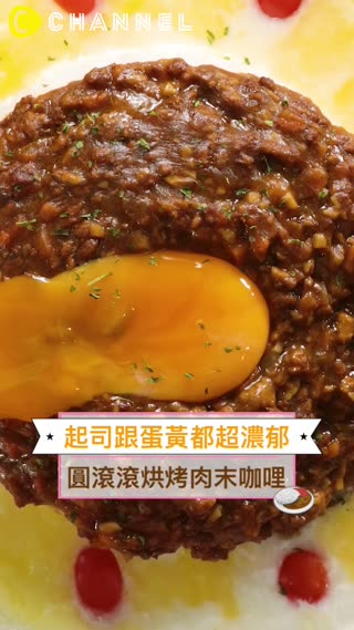 起司跟蛋黃都超濃郁♡圓滾滾烘烤肉末咖哩