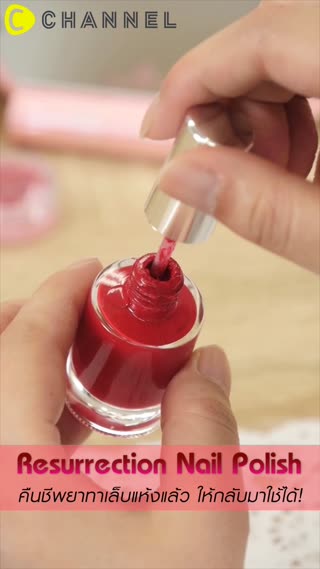 คืนชีพยาทาเล็บแห้งแล้ว ให้กลับมาใช้ได้! 