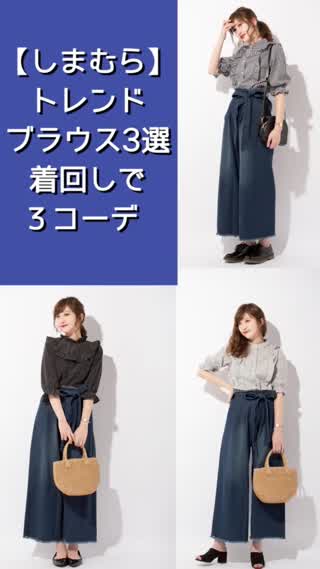 【しまむら】トレンド感満載春ブラウス着回し3コーデ