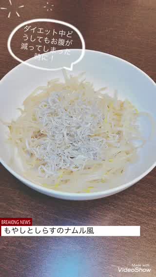 ダイエットめし！もやしとしらすのナムル風