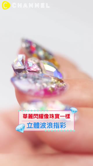 華麗閃耀像珠寶一樣？立體波浪指彩
