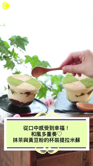 抹茶與黃豆粉的杯裝提拉米蘇