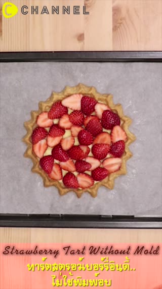 ทาร์ตสตรอว์เบอร์รี่อินดี้ ไม่ใช้พิมพ์อบ