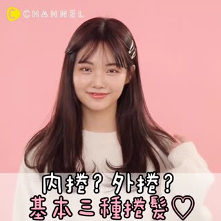內捲？外捲？基本3種捲髮♡