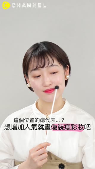 這個位置的痣代表...？想增加人氣就畫偽裝痣彩妝吧