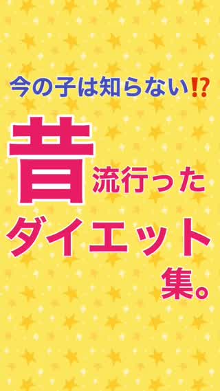 今の子にはわからない⁉️昔流行ったダイエット集