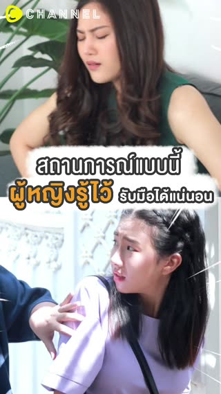 สถานการณ์แบบนี้ ผู้หญิงรู้ไว้