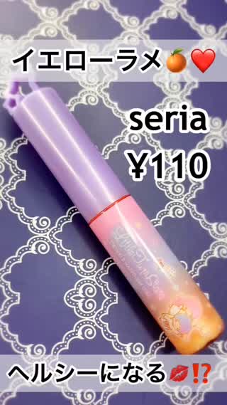 seria"あのキャラ"コラボ♡イエローラメリップ