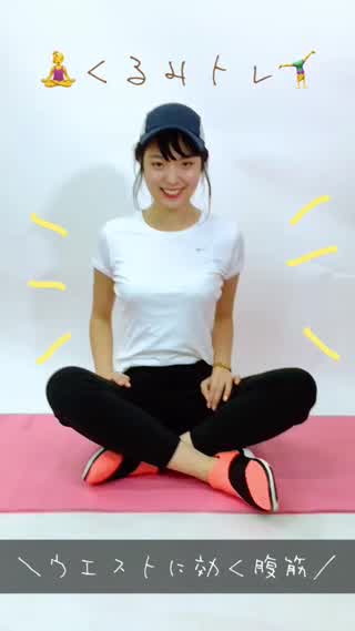 ウエストを引き締める腹筋【くるみトレ】