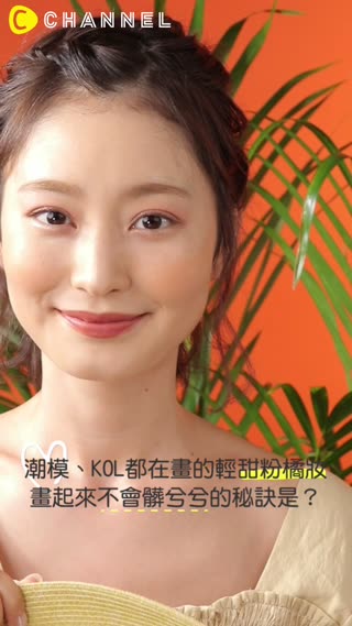 潮模、KOL都在畫的輕甜粉橘妝★畫起來不會髒兮兮的秘訣是♪