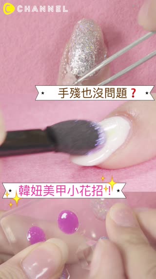 手殘也沒問題？韓妞美甲小花招！ 