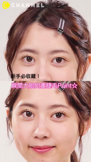 新手必收藏！瞬間大眼的畫睫毛Point☆