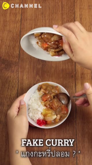 fake curry  แกงกะหรี่ปลอม? 