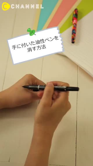 當手被油性筆畫到時的清除方法