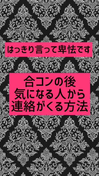女って怖い？合コンの後、彼から連絡がくる魔法の仕掛け