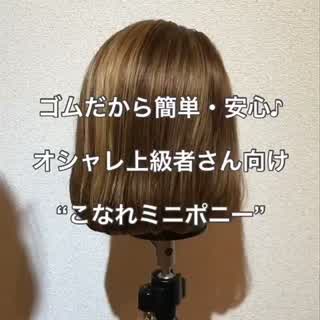 ゴムで簡単 こなれミニポニーアレンジ ボブ ヘアアレンジ