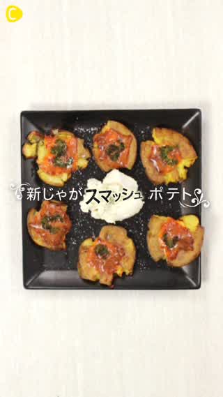 【簡単レシピ】たったの3ステップで完成！新じゃがスマッシュポテト