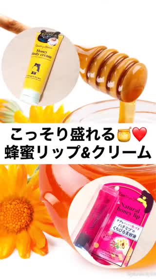 こっそり盛れる♡蜂蜜ケア