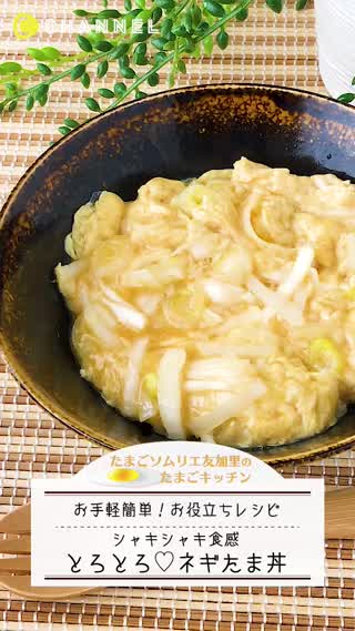 シャキシャキ食感！とろとろネギたま丼！