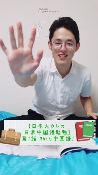日本人彼と一緒に0から中国語会話を学ぼう！！