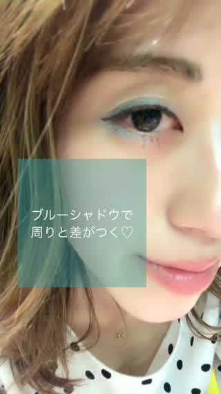 ブルーシャドウで周りと差のつくアイメイク**
