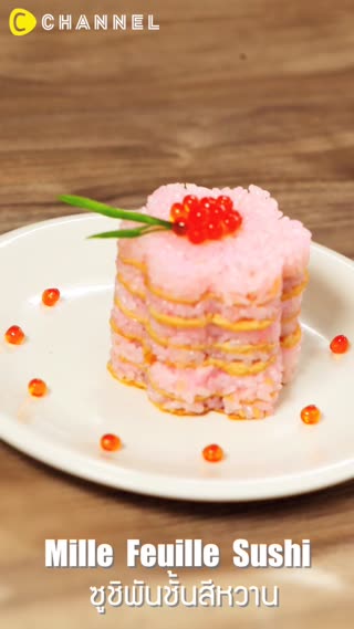 ซูชิพันชั้นสีชมพูแสนหวาน
