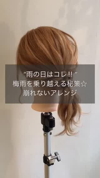雨の日はコレ‼︎梅雨を乗り越える対策☆崩れないアレンジ