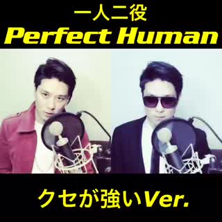 クセが強い Perfect Human