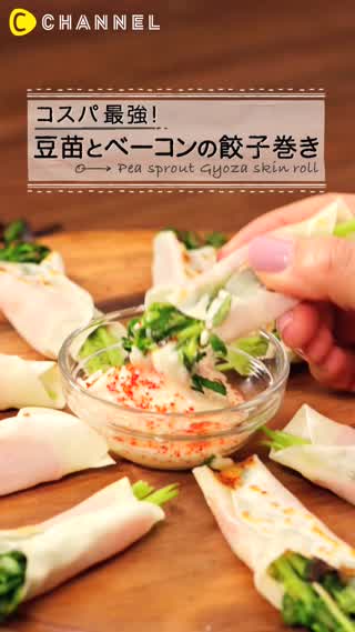  簡単！コスパ最強！豆苗とベーコンの餃子巻き