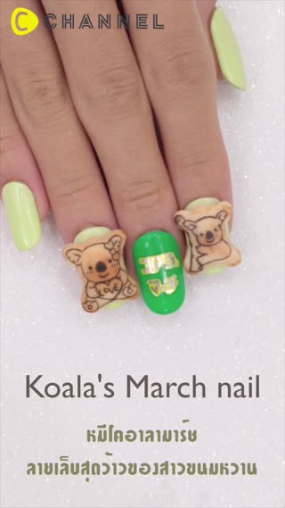 หมีโคอาลามาร์ช เล็บสุดว้าวของสาวขนมหวาน