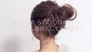 ゴールドピンを使って作る！大人こなれメッシーバンヘアアレンジSALONTube