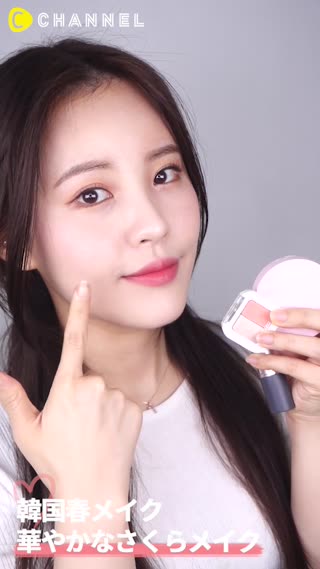 韓国春メイク！華やかなさくらメイク