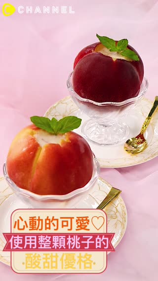 心動的可愛♡使用整顆桃子的酸甜優格