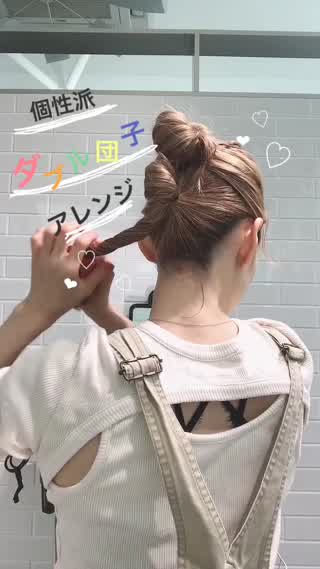 ダブル団子アレンジ