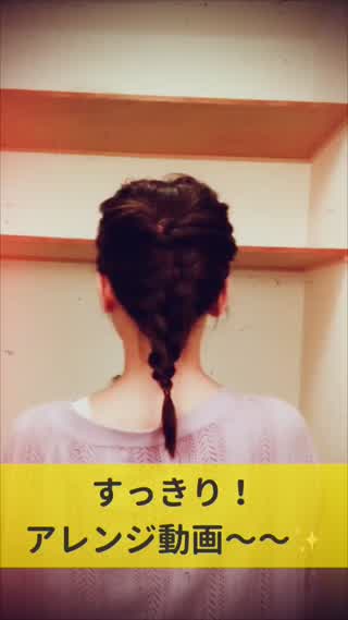 夏にぴったり！すっきりヘアアレンジ〜〜ッ