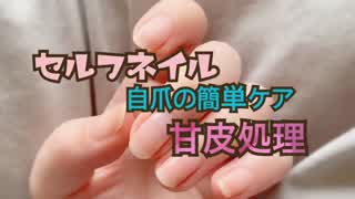 セルフネイルのネイル簡単ケア！甘皮処理の比較