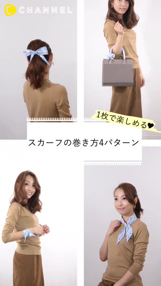 １枚で楽しめる♡スカーフの巻き方4パターン