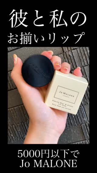 彼と私のお揃いコスメ♡