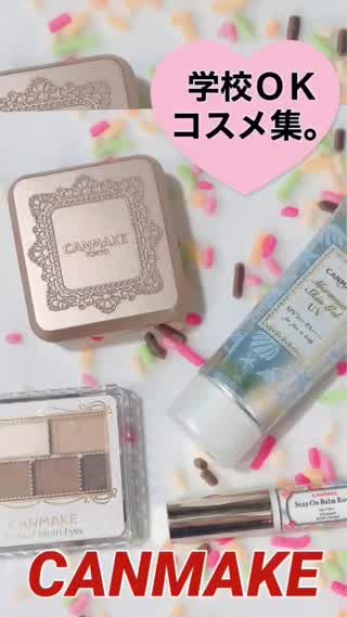 学校ＯＫ❤︎CANMAKEコスメ集
