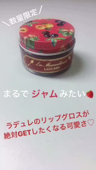 【数量限定発売！】思わず食べたくなっちゃう！ジャムみたいなリップグロスの魅力