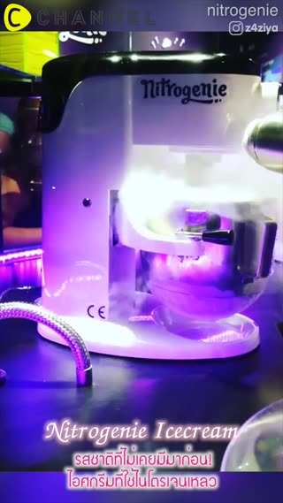 รสชาติที่ไม่เคยมีมาก่อน! ไอศกรีมไนโตรเจน