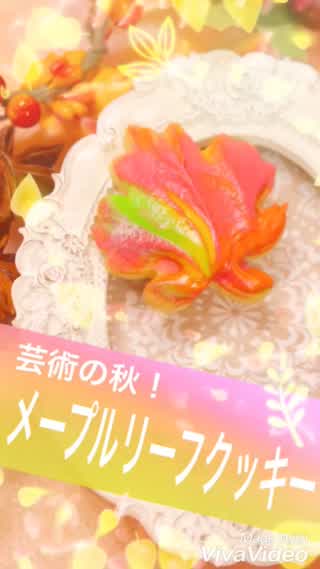 芸術の秋！メープルリーフクッキー