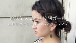 地味にスゴイ！校閲ガール 石原さとみさん風 編み込みアレンジ